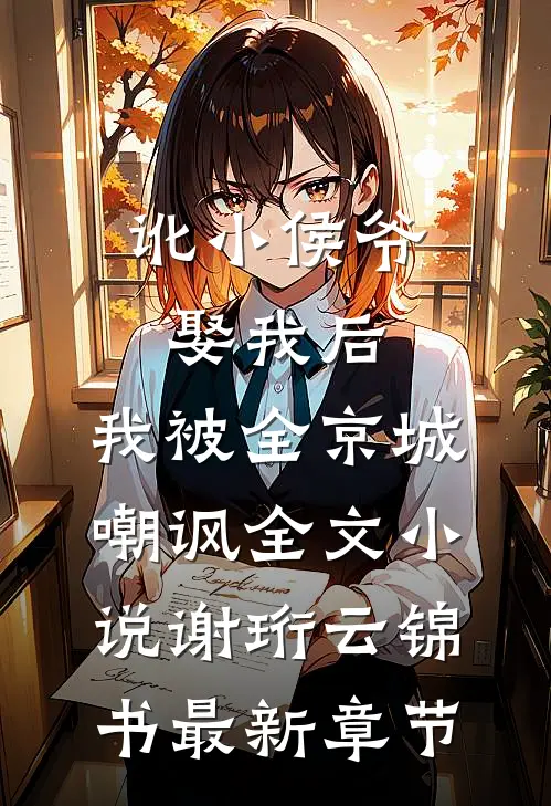 讹小侯爷娶我后，我被全京城嘲讽全文小说谢珩云锦书最新章节