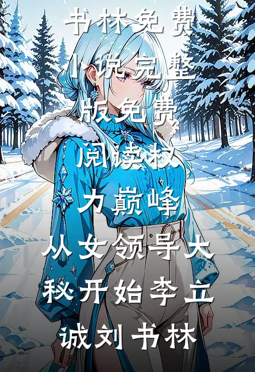 骗我给小姑子养孩子，重生后我炸翻全家小说