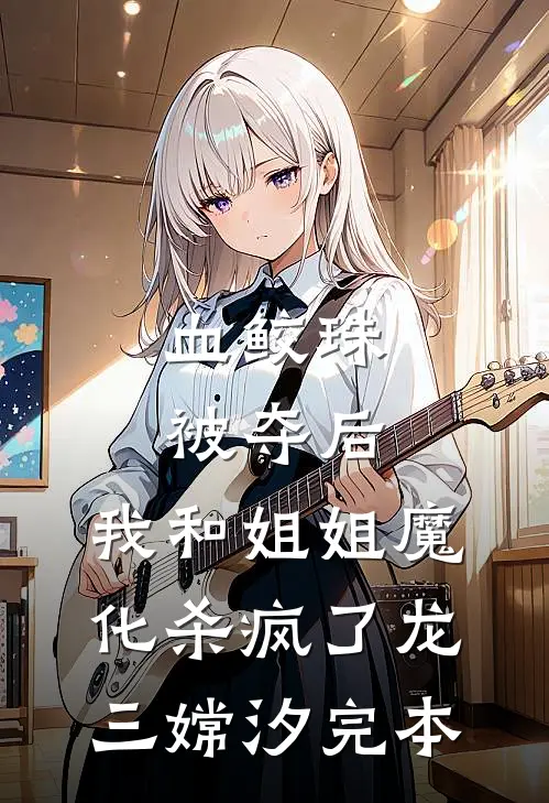 同桌的系统要吸我，我反手把她送进教育局