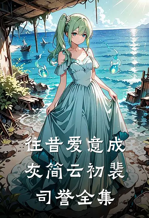往昔爱意成灰简云初裴司誉全集