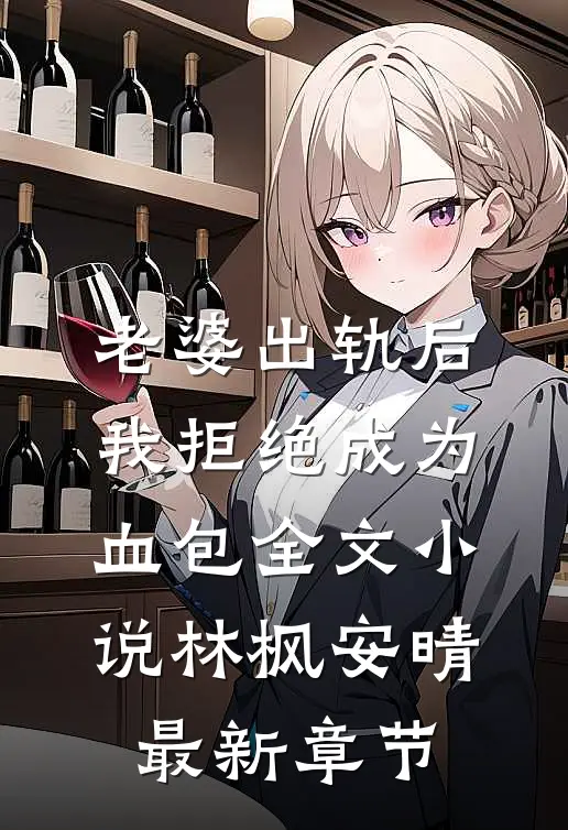 老婆出轨后我拒绝成为血包全文小说林枫安晴最新章节