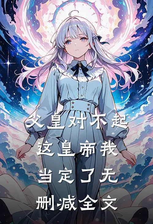 父皇对不起，这皇帝我当定了无删减全文