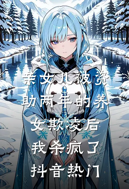 亲女儿被资助两年的养女欺凌后，我杀疯了抖音热门