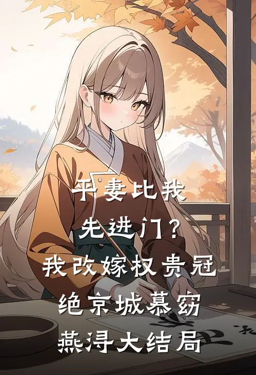 平妻比我先进门？我改嫁权贵冠绝京城慕窈燕浔大结局