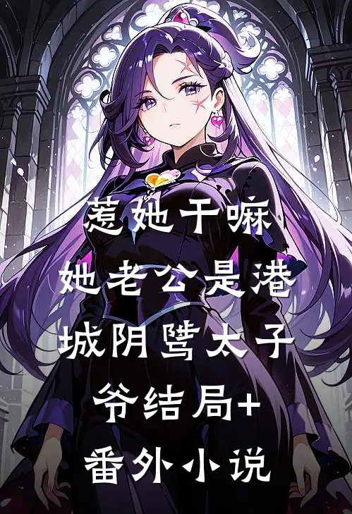 惹她干嘛，她老公是港城阴骘太子爷结局+番外小说