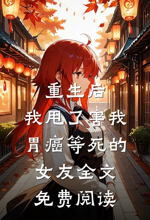 芙蓉开尽无消息后续+无弹窗