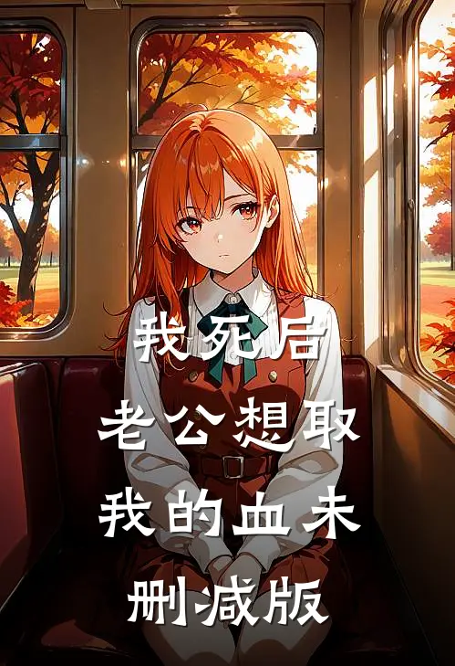 我死后，老公想取我的血未删减版