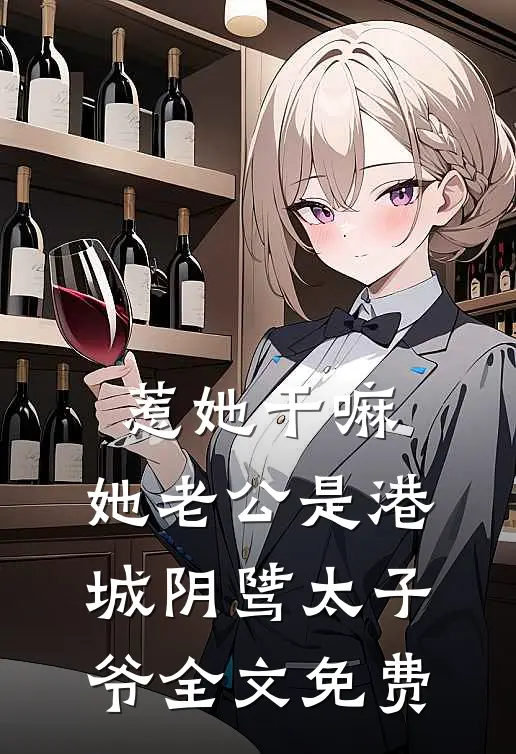 惹她干嘛，她老公是港城阴骘太子爷全文免费
