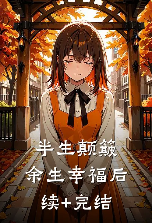 半生颠簸，余生幸福后续+完结