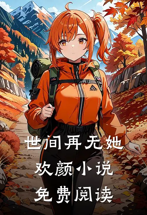 世间再无她欢颜小说免费阅读
