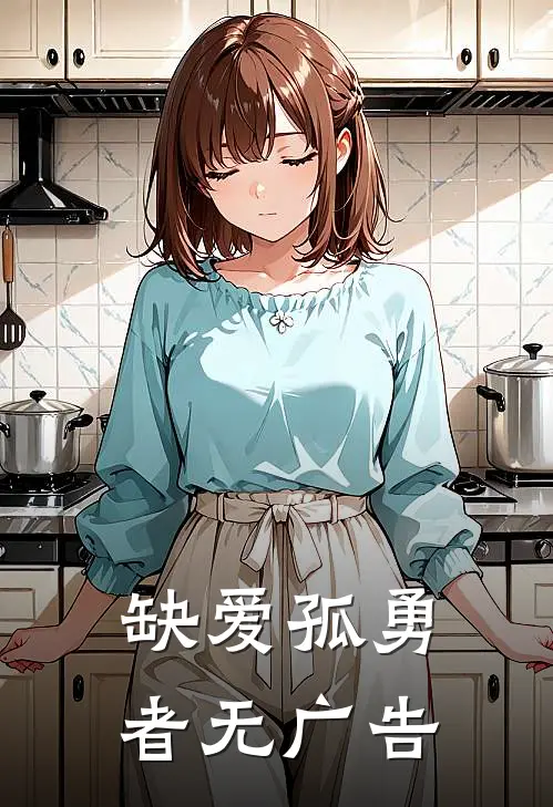 缺爱孤勇者无广告