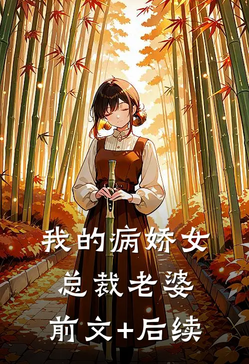 我的病娇女总裁老婆:前文+后续