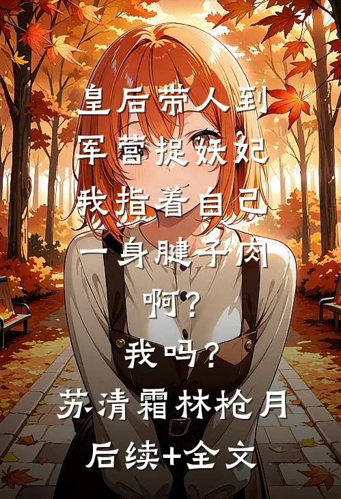 金丝笼里的罪女必读文