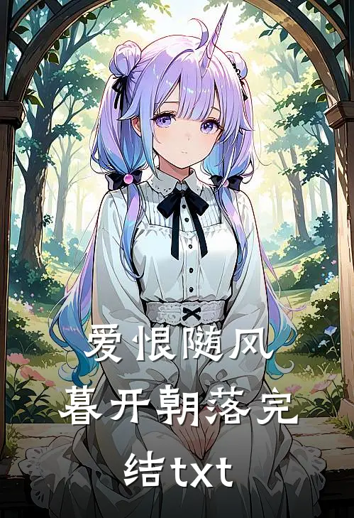 爱恨随风，暮开朝落完结txt