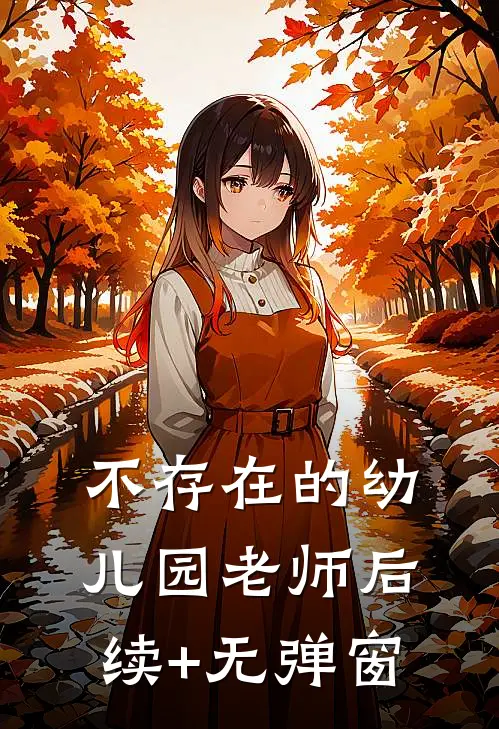 不存在的幼儿园老师后续+无弹窗