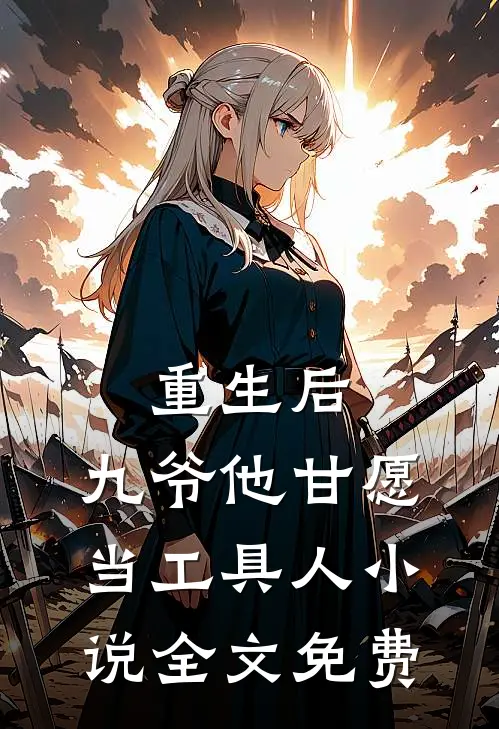 重生后，九爷他甘愿当工具人小说全文免费