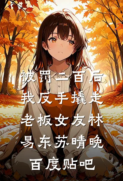 此日独听雨后荷小说乔越谢瓷