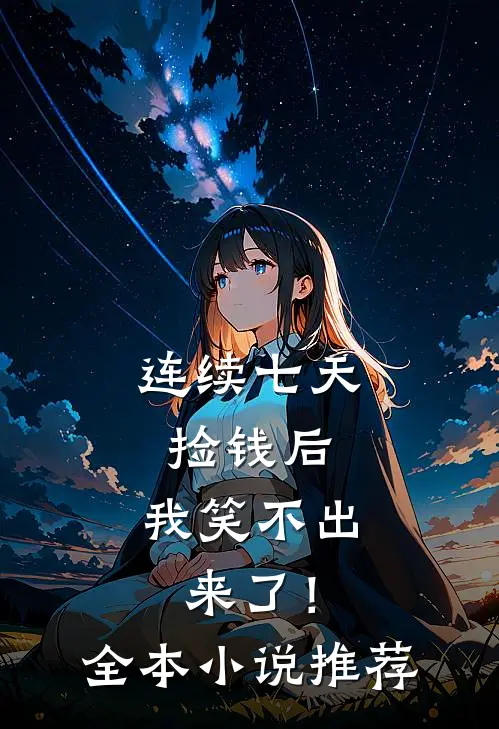 连续七天捡钱后，我笑不出来了！全本小说推荐