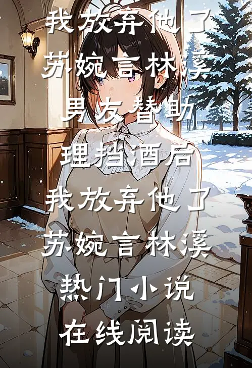爱是刻骨铭心小说结局