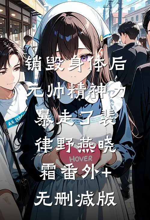 销毁身体后，元帅精神力暴走了裴律野燕晓霜番外+无删减版