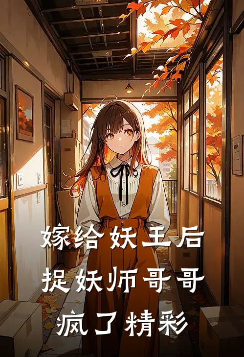 嫁给妖王后，捉妖师哥哥疯了精彩