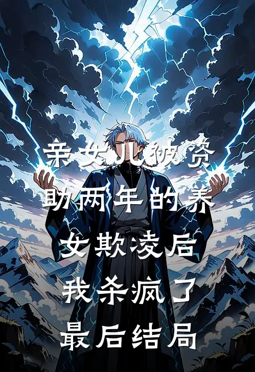 亲女儿被资助两年的养女欺凌后，我杀疯了最后结局