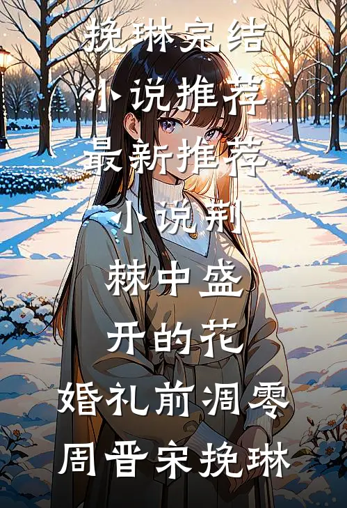 五零悍女，开局守孝，拳打渣爹番外+无删减