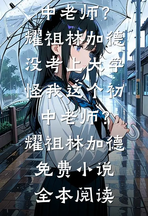 特殊学校学习三年后，全家求我别再当真了