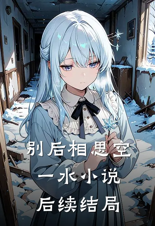 别后相思空一水小说后续结局