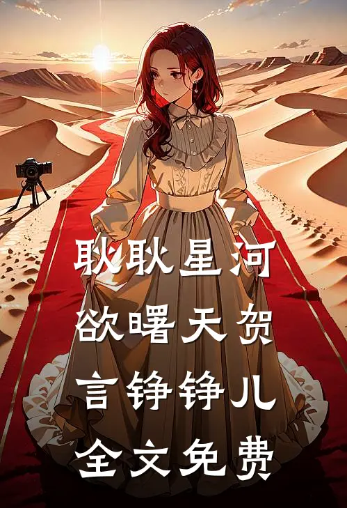 耿耿星河欲曙天贺言铮铮儿全文免费