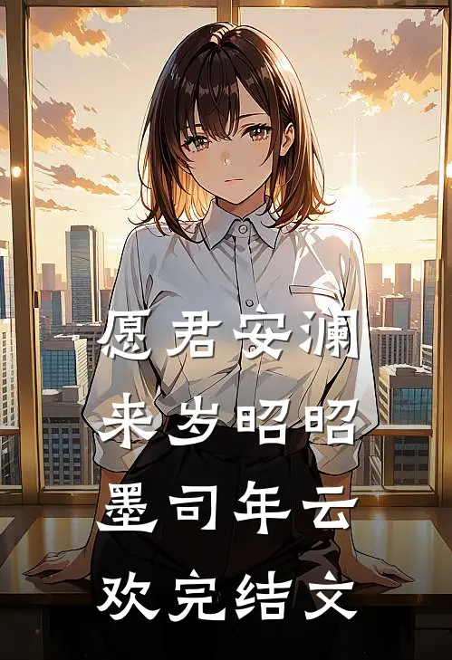 愿君安澜，来岁昭昭墨司年云欢完结文