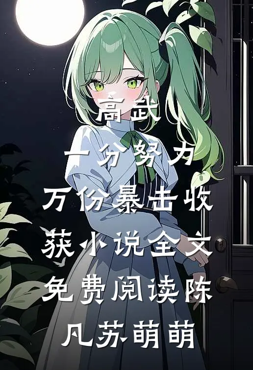 高武，一分努力，万份暴击收获小说全文免费阅读陈凡苏萌萌