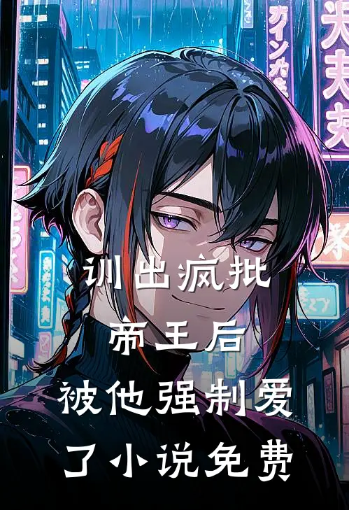 闺蜜为了怀孕，要吃凉拌蚂蟥大结局