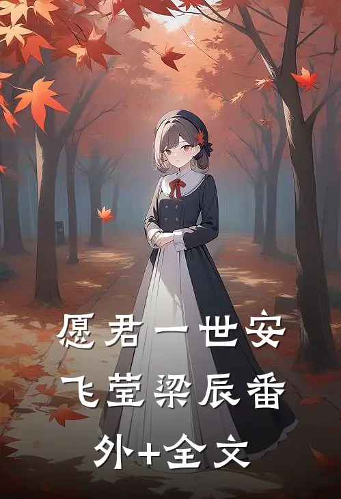 愿君一世安飞莹梁辰(番外)+(全文)