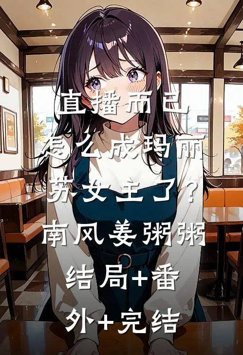 直播而已，怎么成玛丽苏女主了？南风姜粥粥:结局+番外+完结