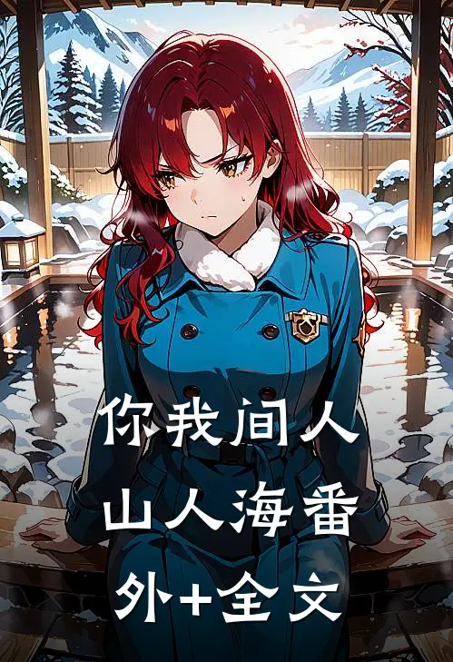 你我间人山人海(番外)+(全文)