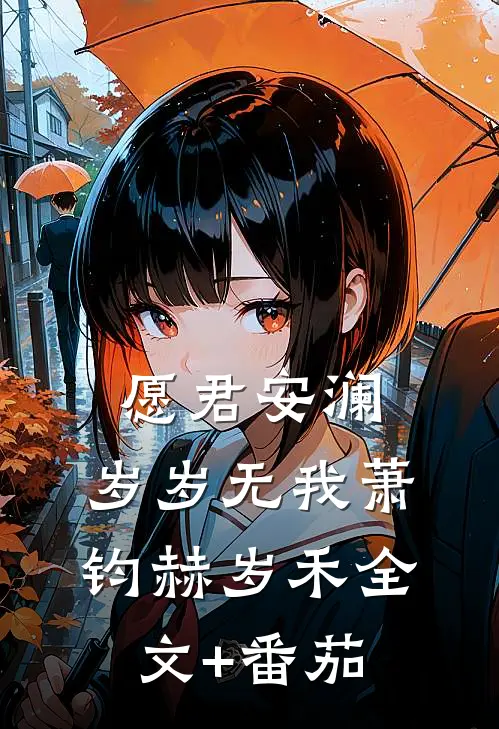 愿君安澜，岁岁无我萧钧赫岁禾全文+番茄