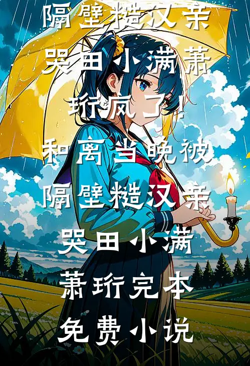 错嫁风波：躺平公子与他的大佬公主目录