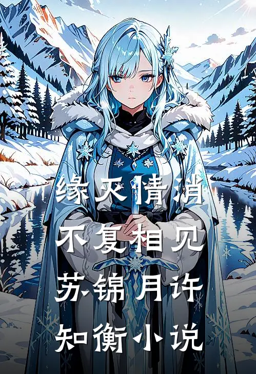 缘灭情消，不复相见苏锦月许知衡小说