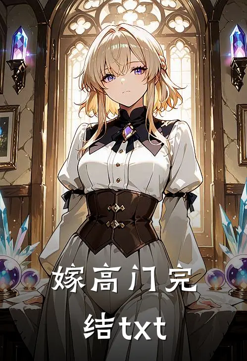 嫁高门完结txt