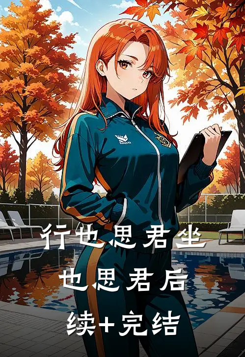 行也思君坐也思君后续+完结