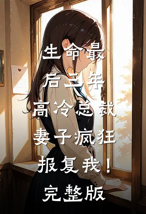 生命最后三年，高冷总裁妻子疯狂报复我！完整版