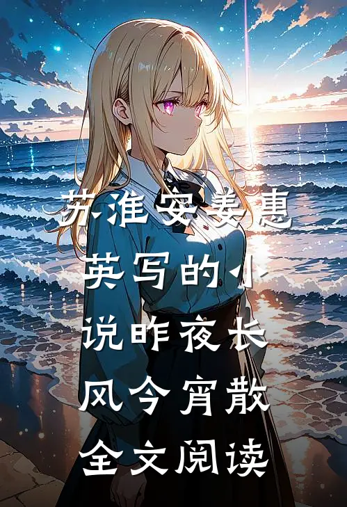苏淮安姜惠英写的小说昨夜长风今宵散全文阅读