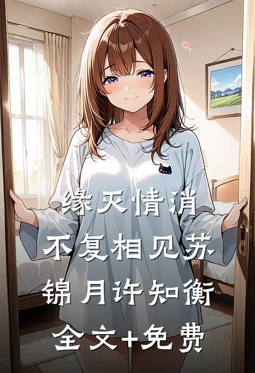 缘灭情消，不复相见苏锦月许知衡全文+免费