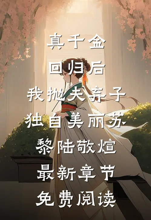真千金回归后，我抛夫弃子独自美丽苏黎陆敬煊最新章节免费阅读
