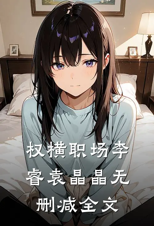 权横职场李睿袁晶晶无删减全文