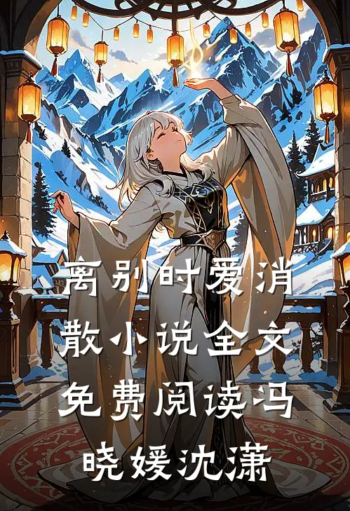 离别时爱消散小说全文免费阅读冯晓媛沈潇