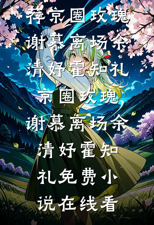 回首良辰皆虚度篇章