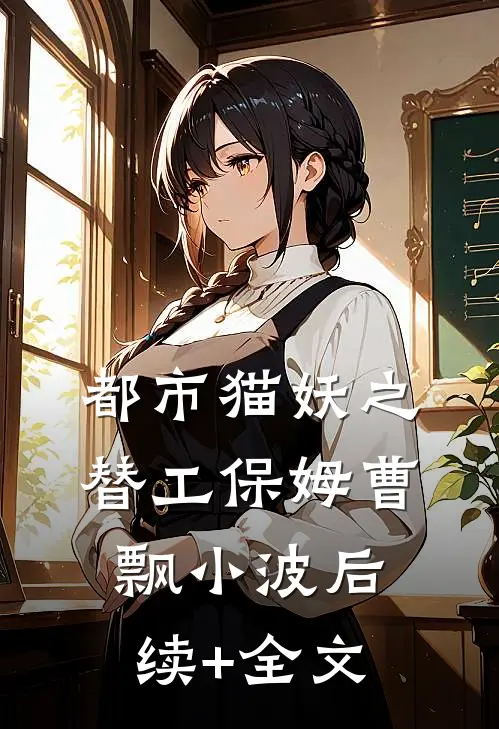 都市猫妖之替工保姆曹飘小波后续+全文