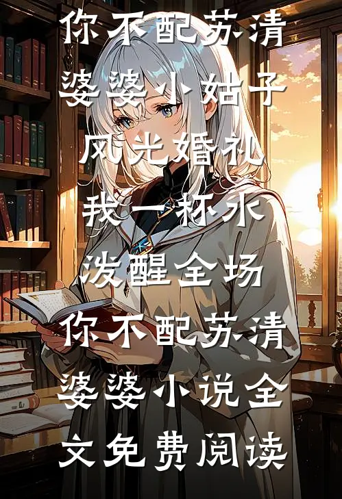 永生花谢时，你与我别离全章节